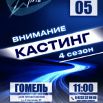 КАСТИНГИ «ЗВЁЗДНОГО ПУТИ» В ГОМЕЛЬСКОЙ ОБЛАСТИ — УЗНАЙТЕ, КАК ПОПАСТЬ!