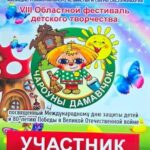 Областной фестиваль детского творчества «Чароўны Дамавiчок»
